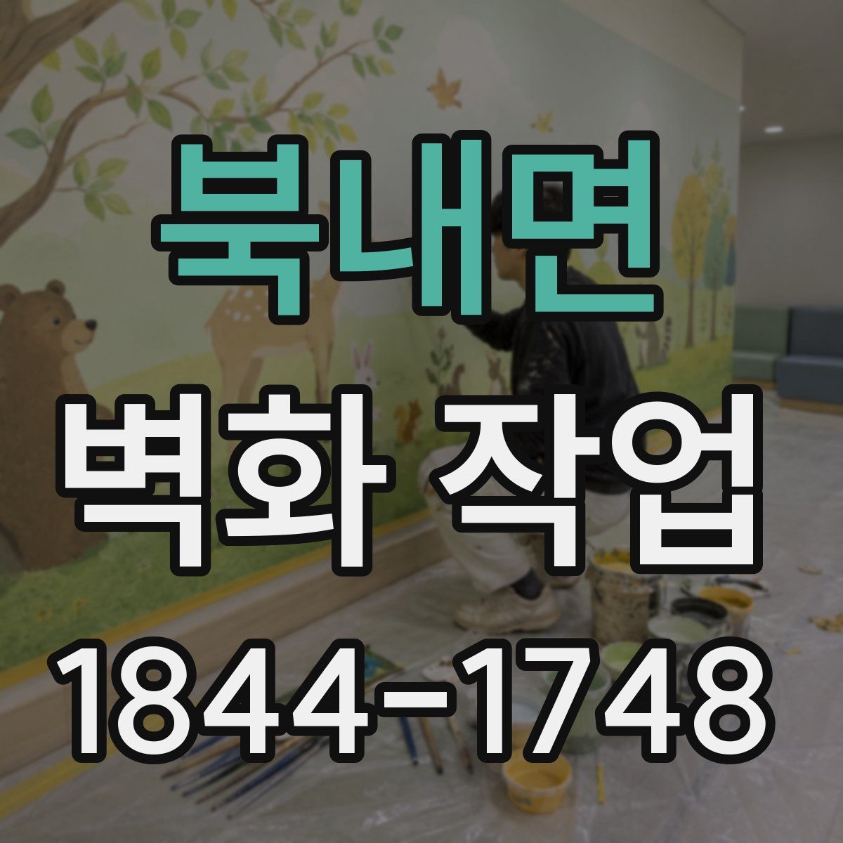북내면 벽화 작업