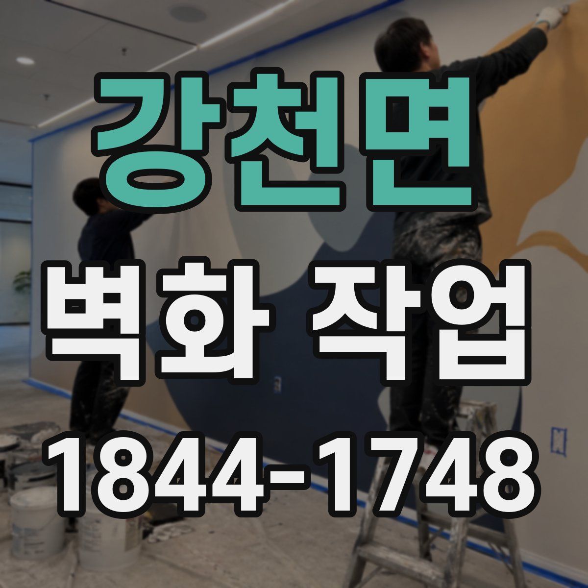 강천면 벽화 작업