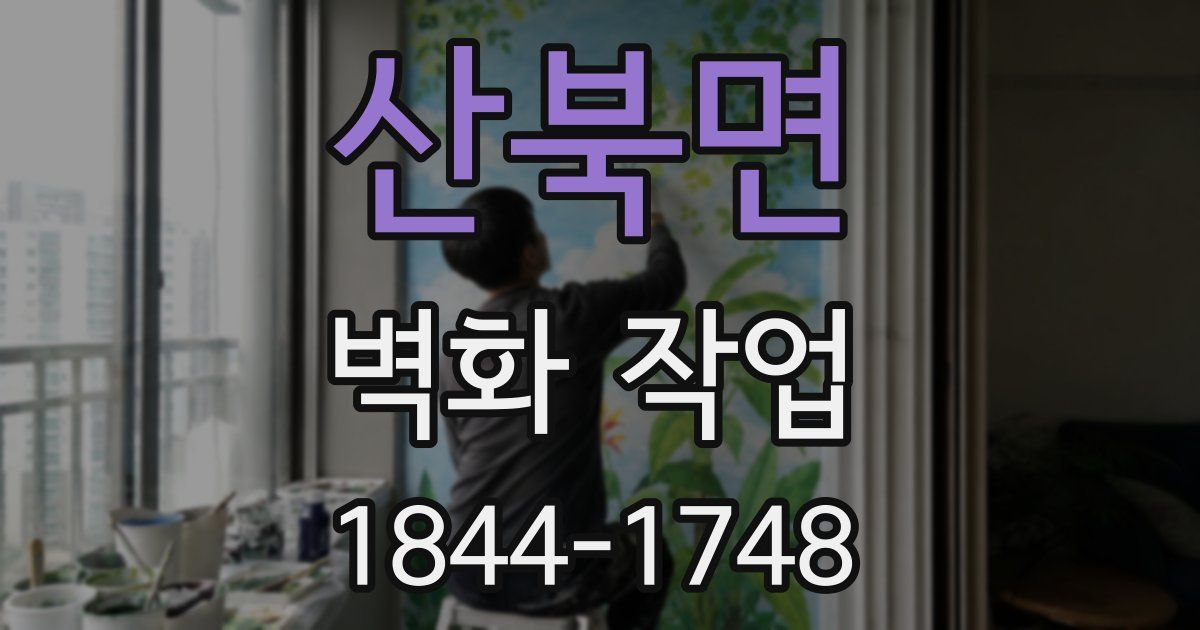산북면 벽화 작업