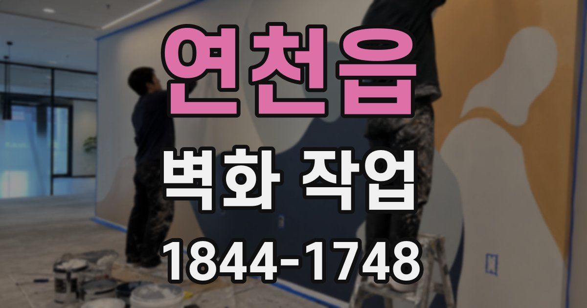 연천읍 벽화 작업