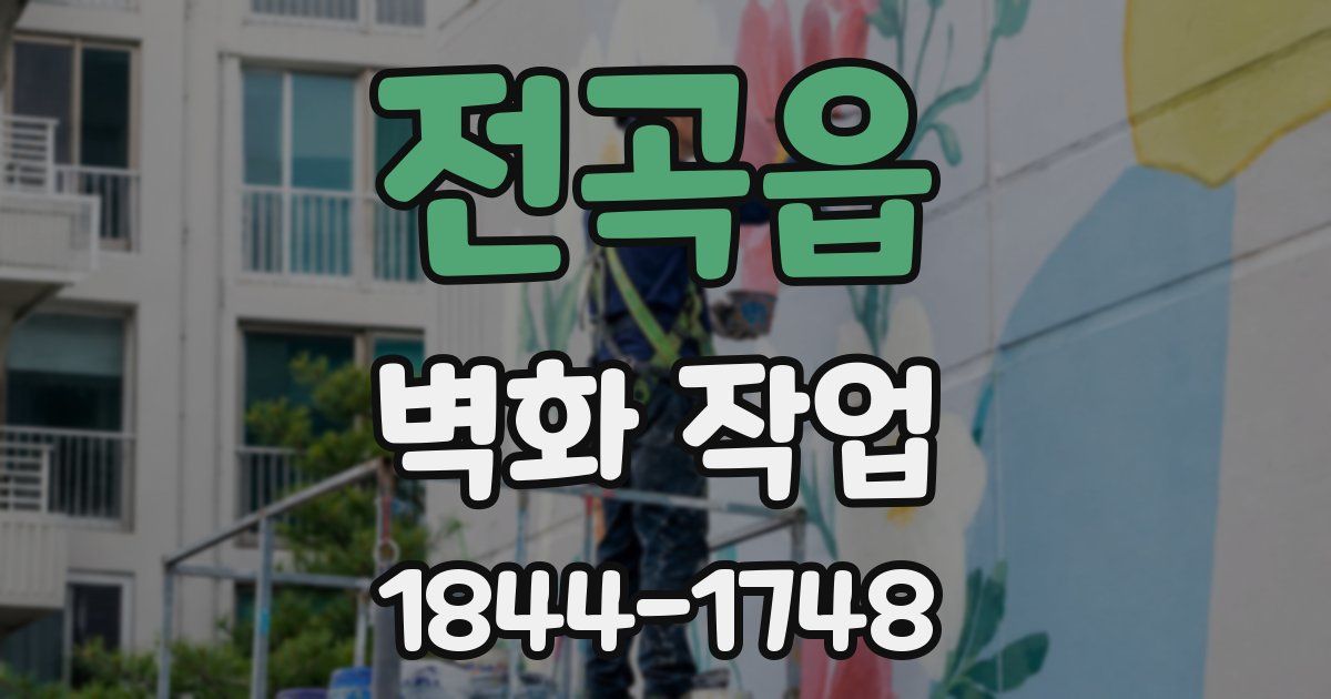전곡읍 벽화 작업