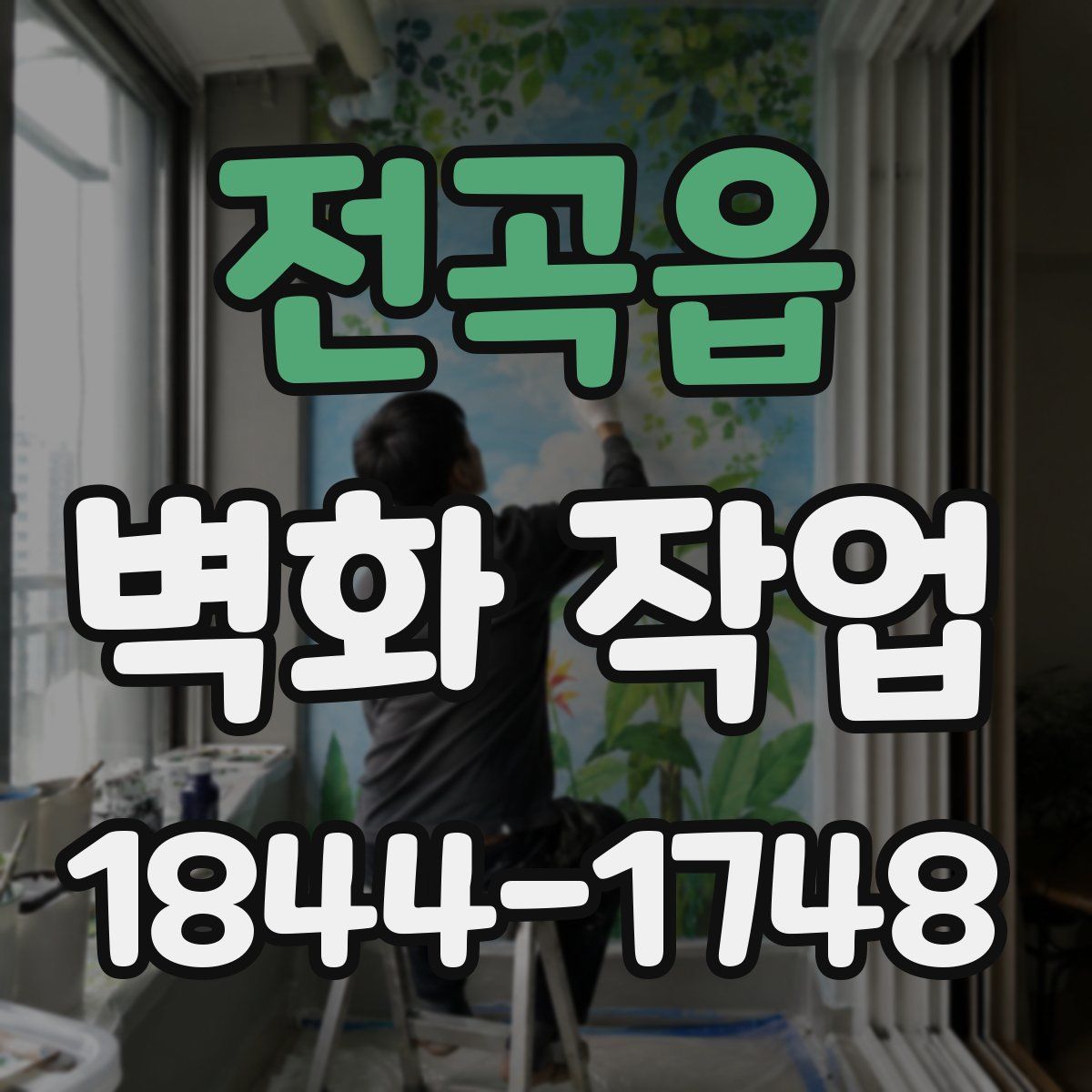 전곡읍 벽화 작업