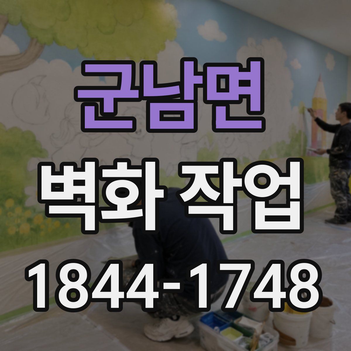 군남면 벽화 작업