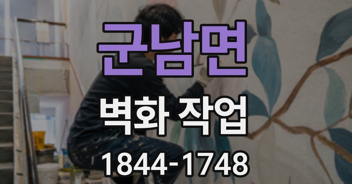 군남면 벽화 작업