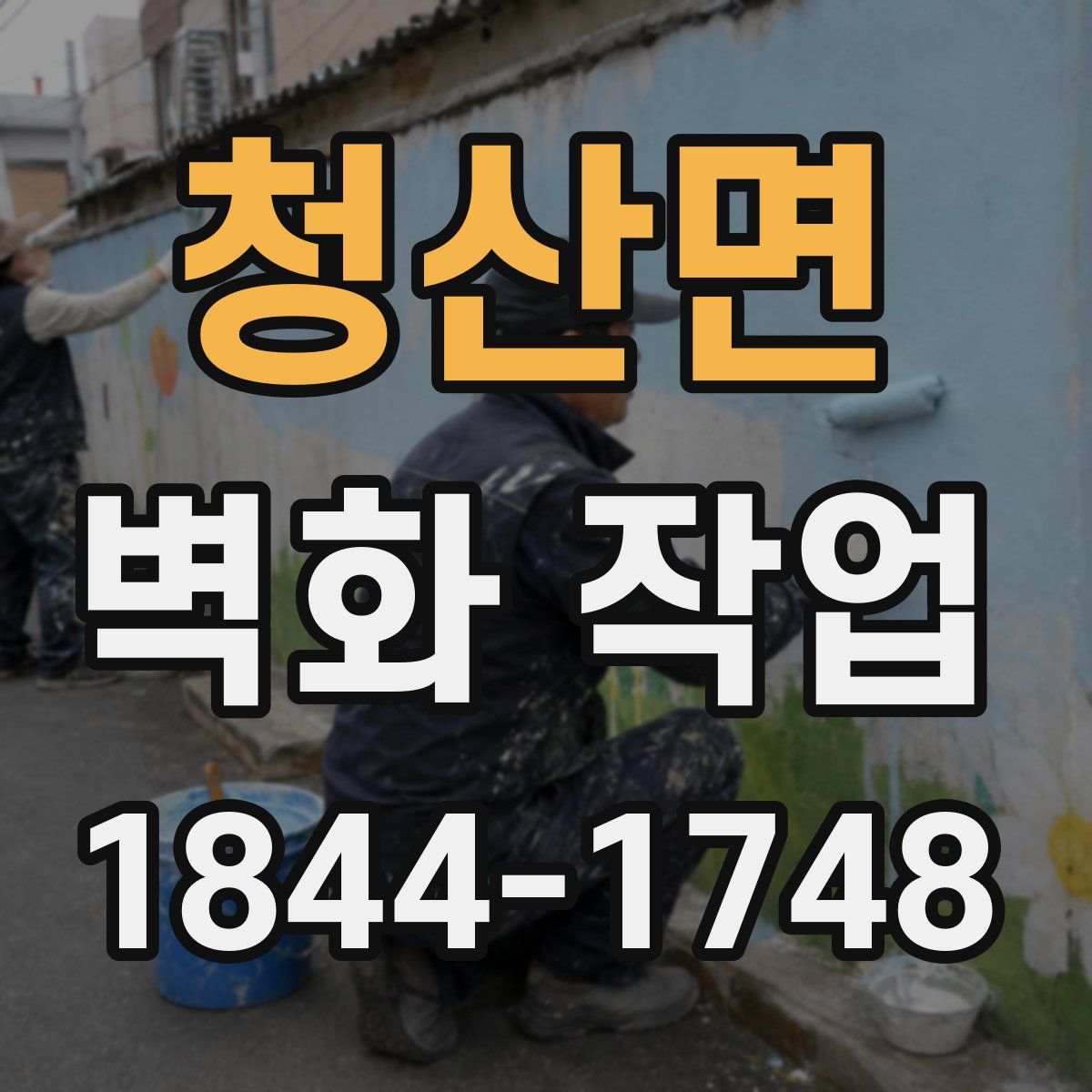 청산면 벽화 작업