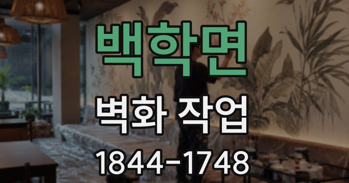 백학면 벽화 작업