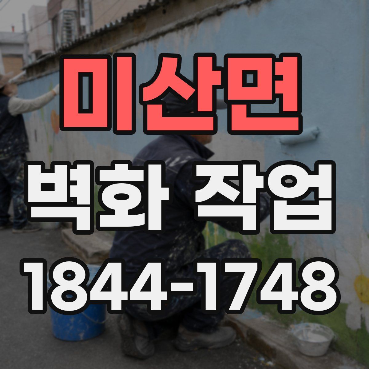 미산면 벽화 작업