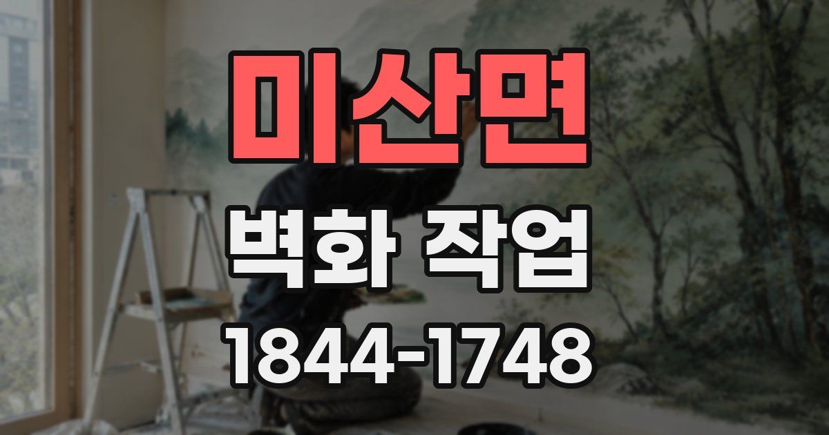 미산면 벽화 작업