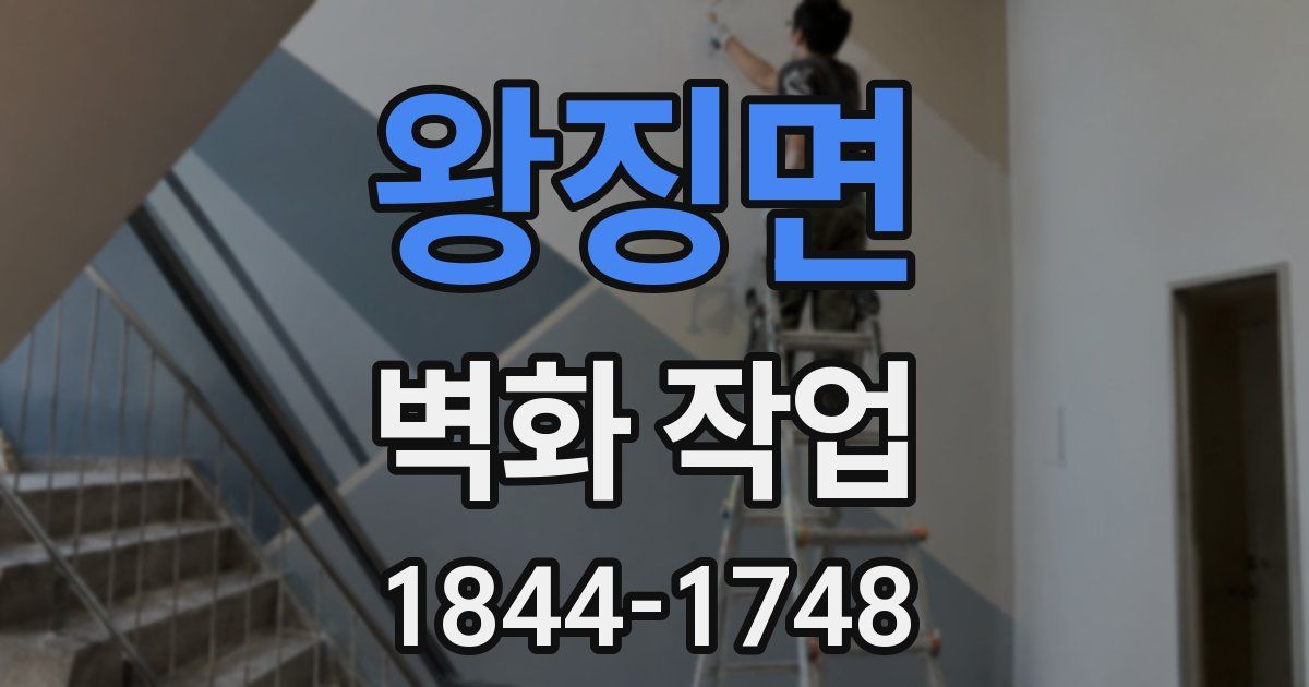왕징면 벽화 작업