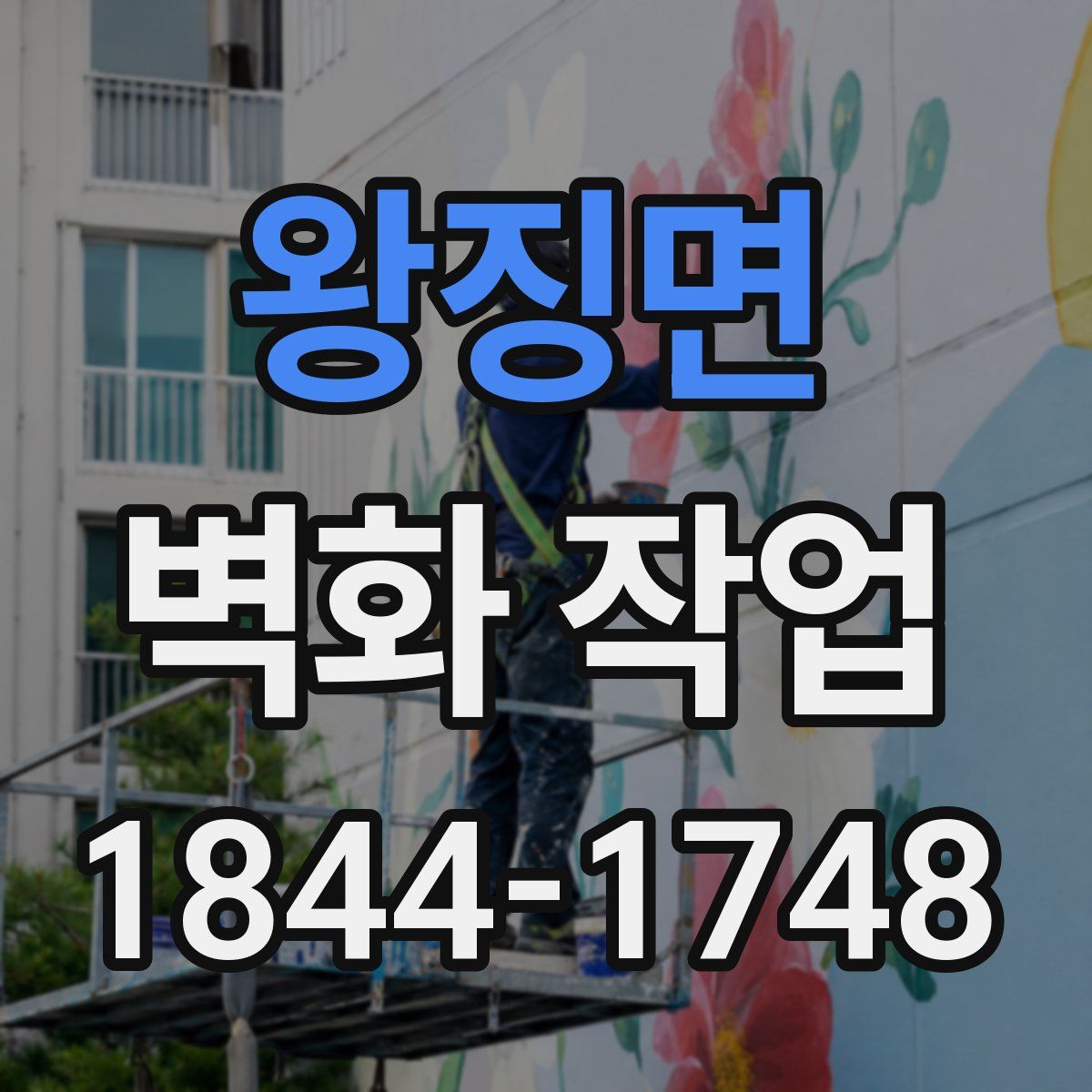 왕징면 벽화 작업