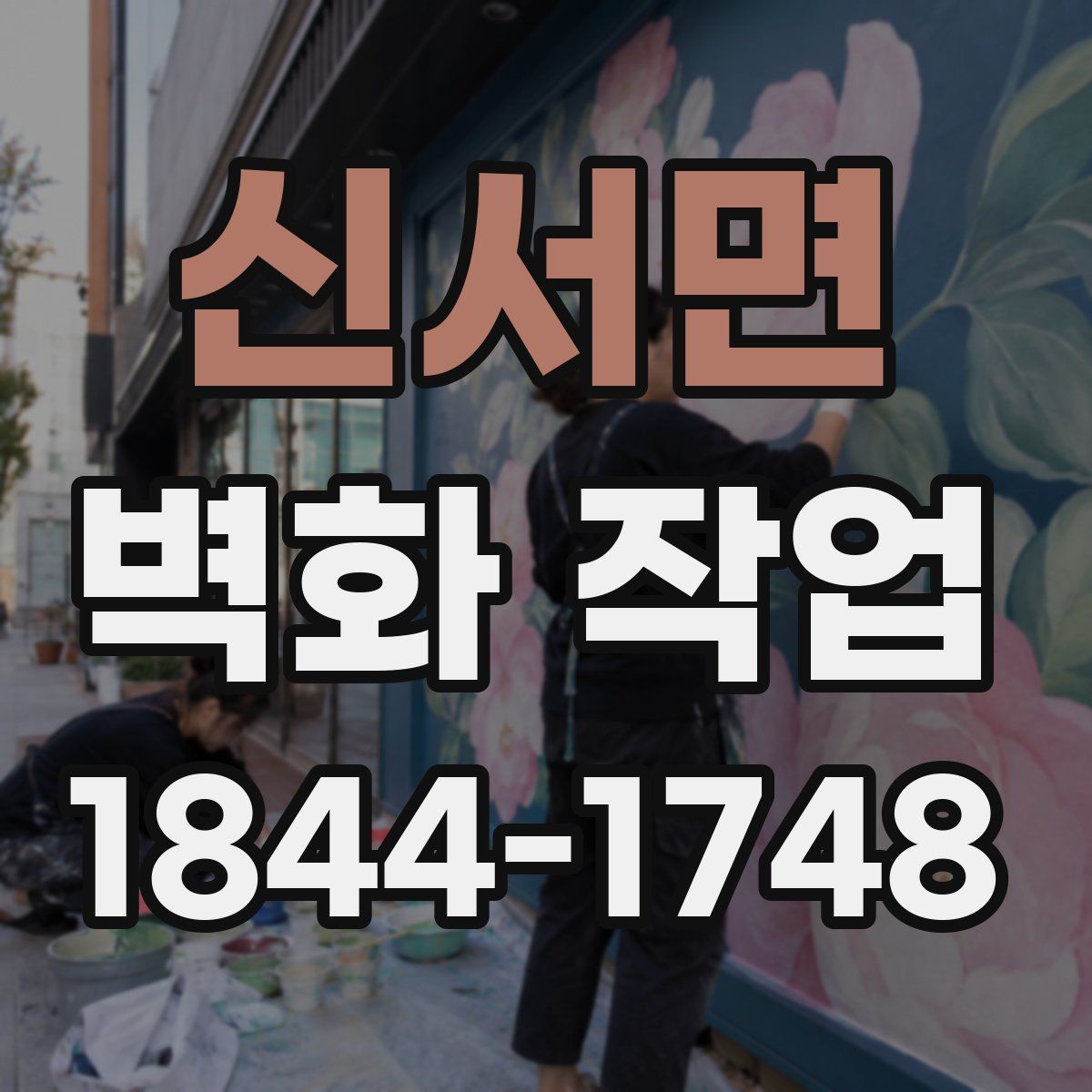 신서면 벽화 작업