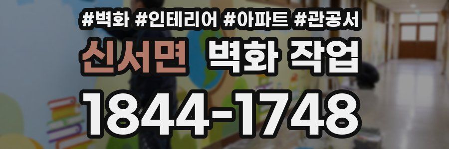 신서면 벽화 작업