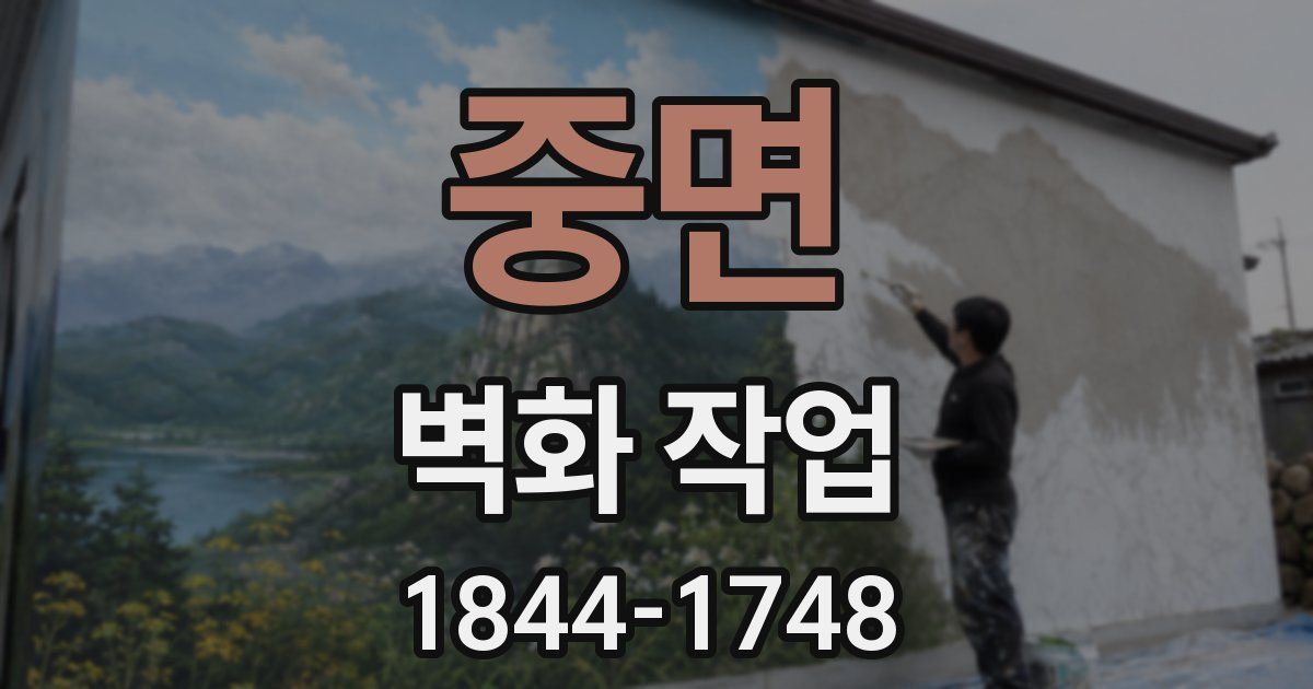 중면 벽화 작업