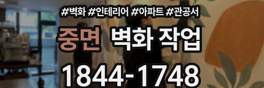 중면 벽화 작업