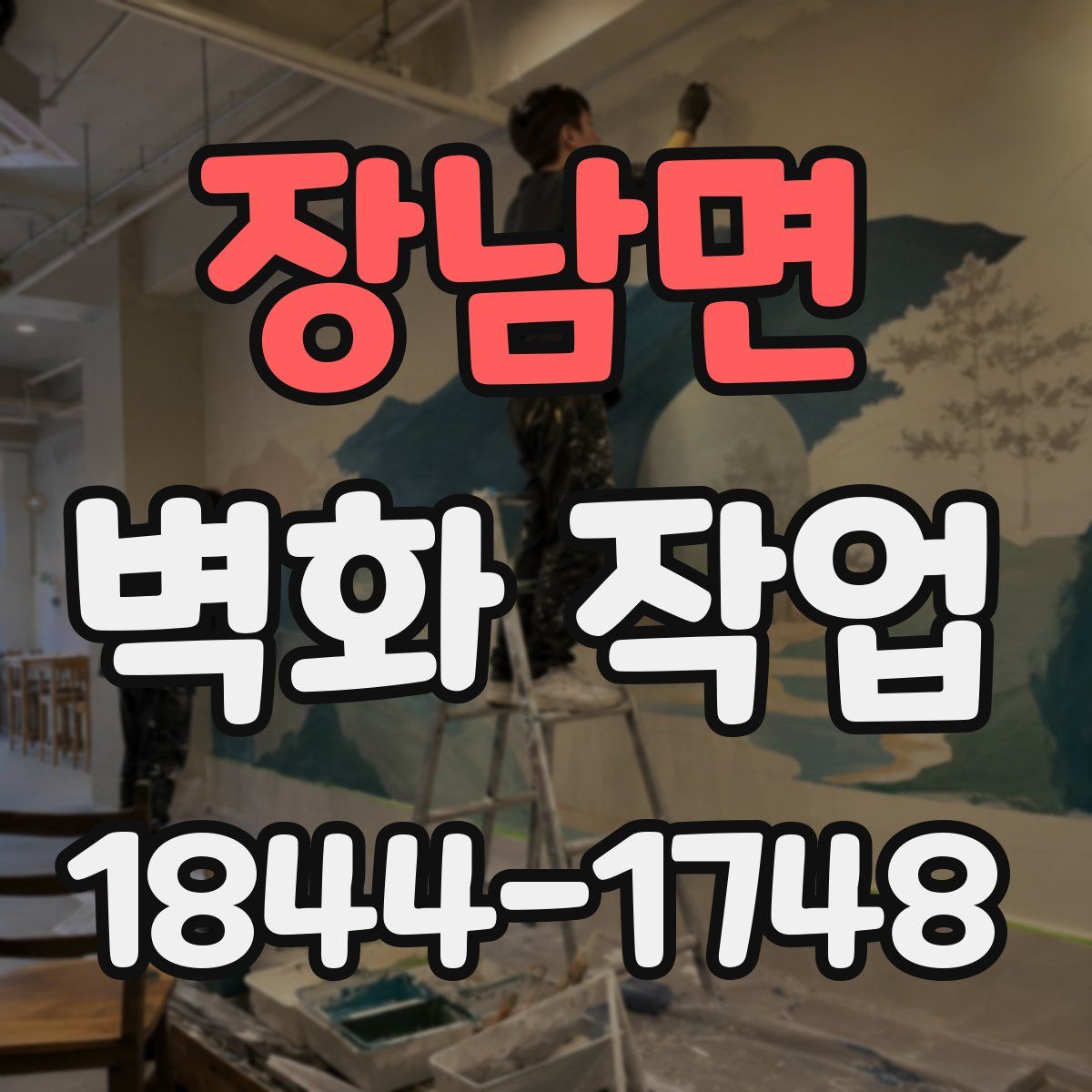 장남면 벽화 작업