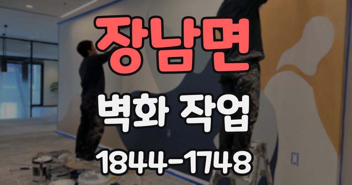 장남면 벽화 작업