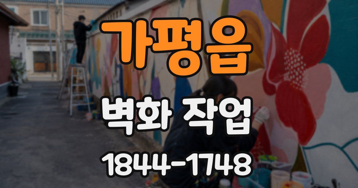 가평읍 벽화 작업