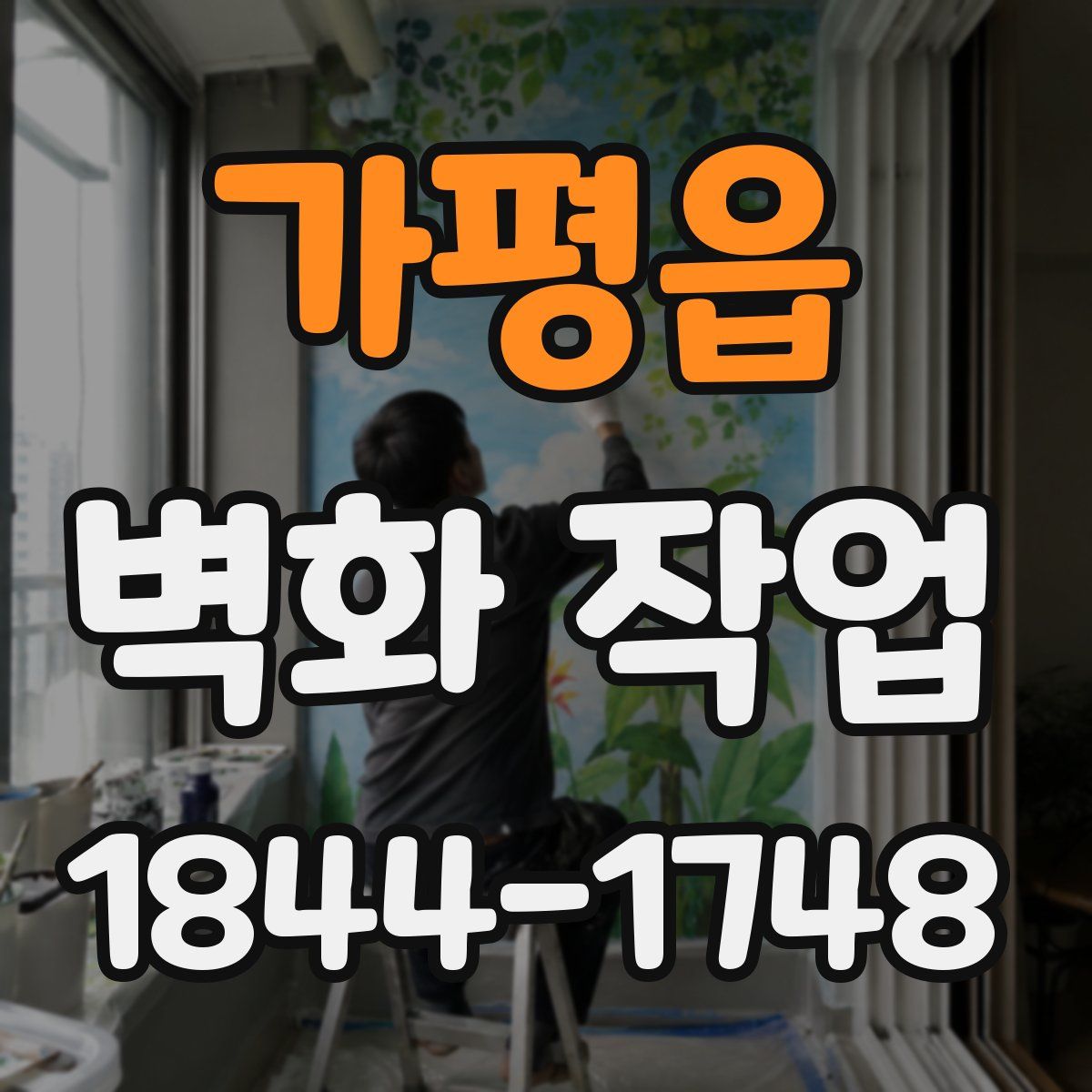 가평읍 벽화 작업