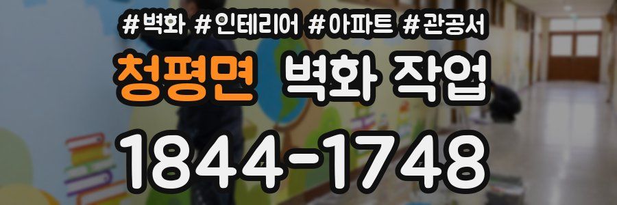 청평면 벽화 작업