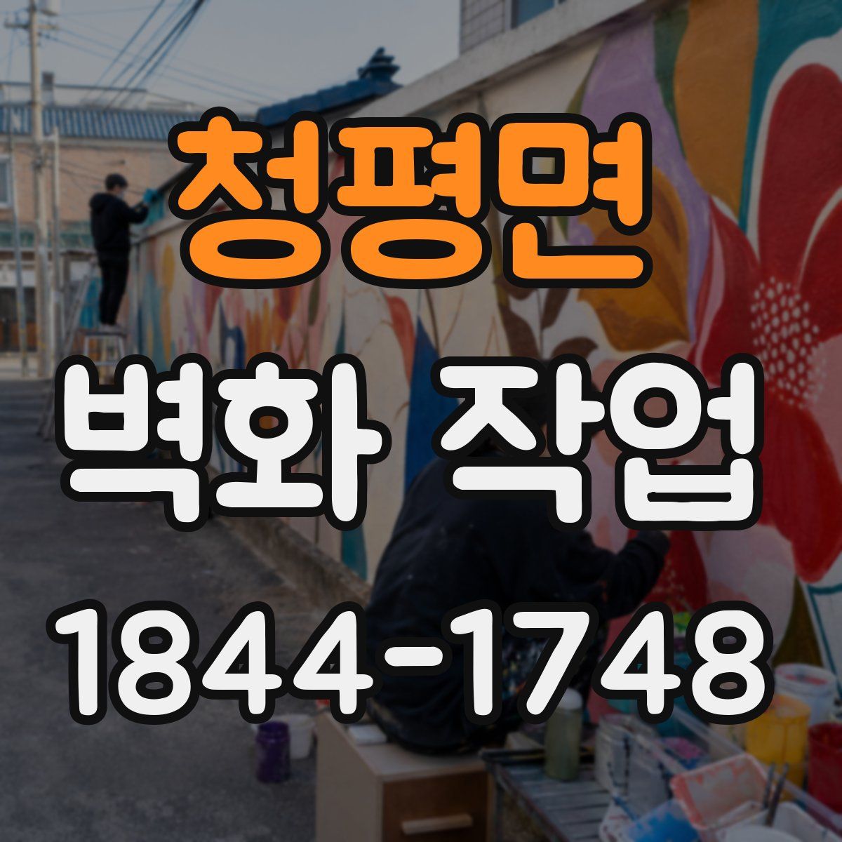 청평면 벽화 작업