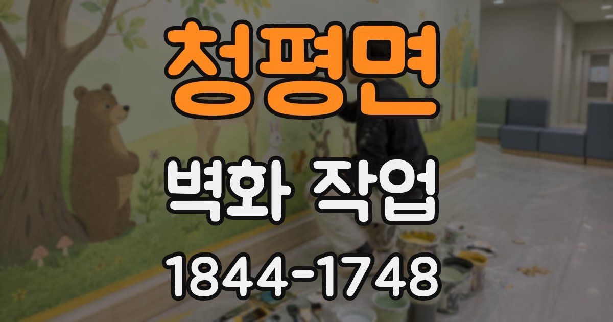 청평면 벽화 작업