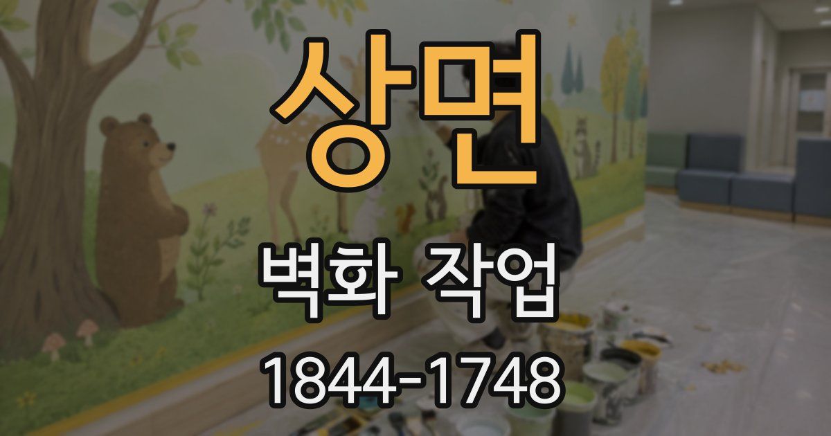 상면 벽화 작업