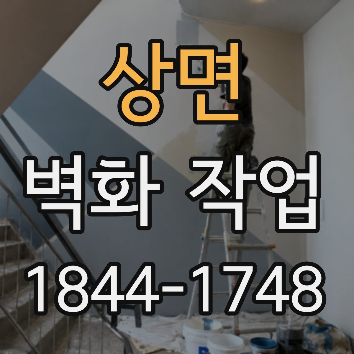 상면 벽화 작업