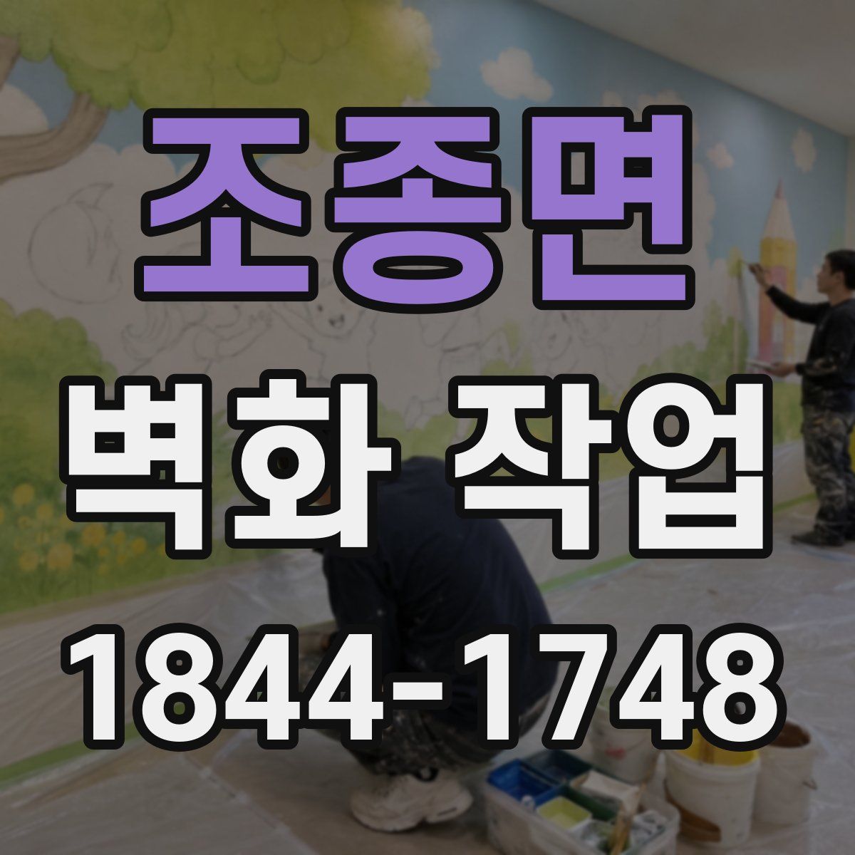 조종면 벽화 작업