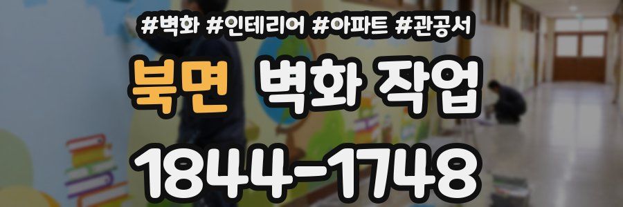 북면 벽화 작업
