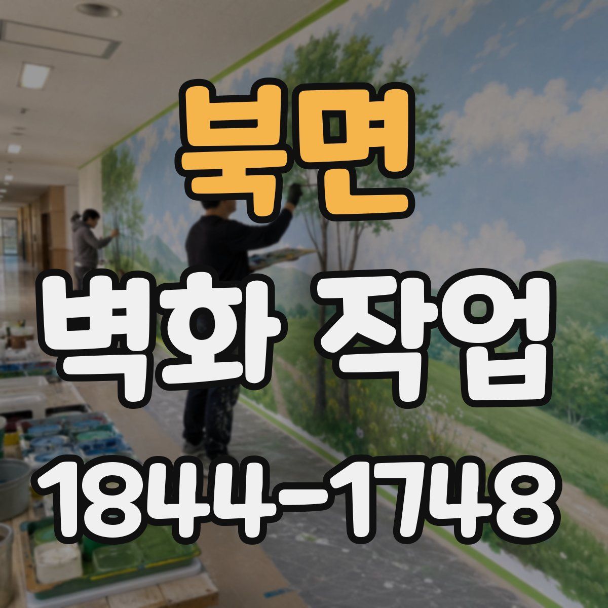 북면 벽화 작업