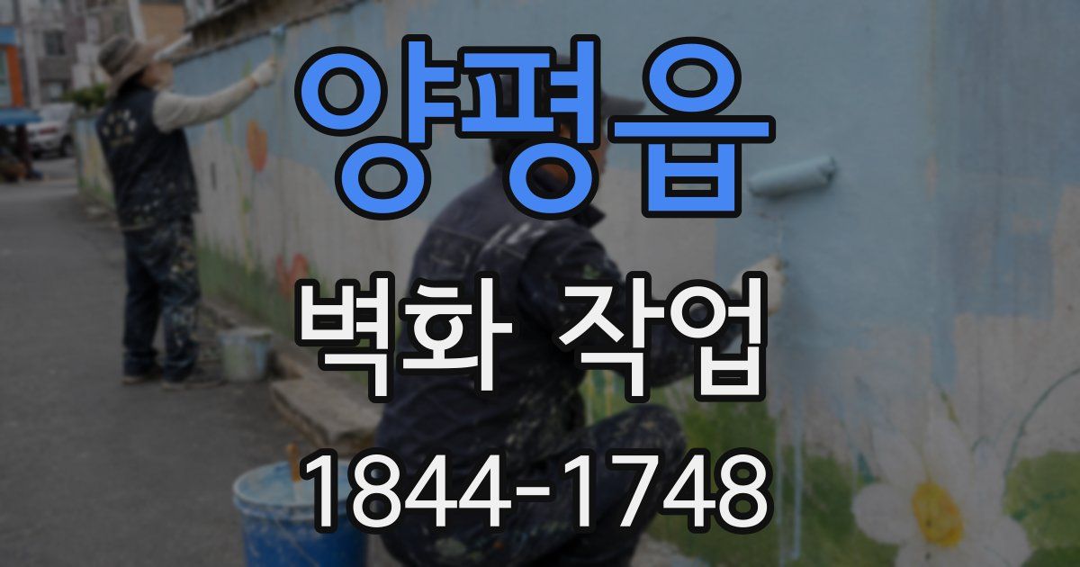 양평읍 벽화 작업