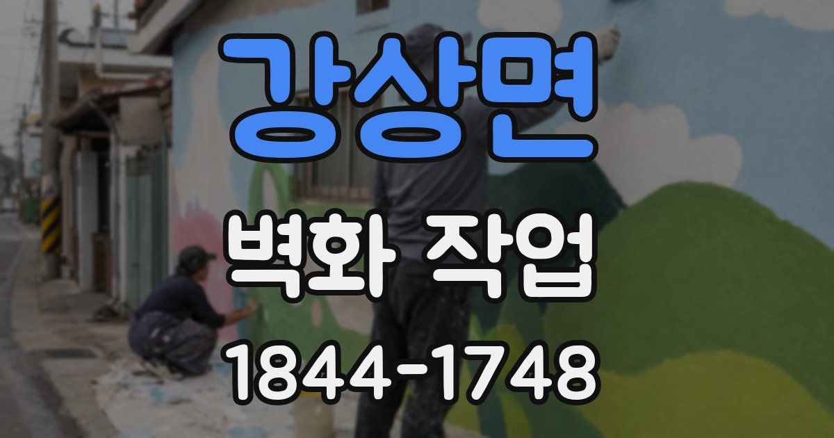 강상면 벽화 작업