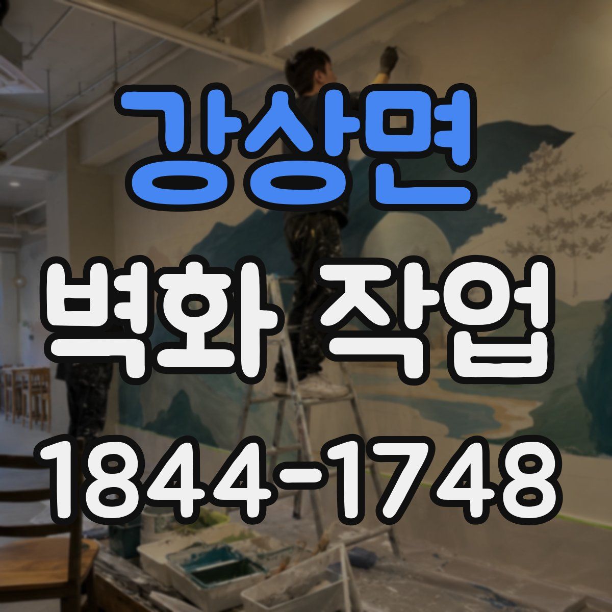 강상면 벽화 작업