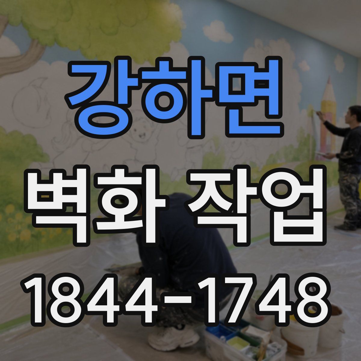 강하면 벽화 작업