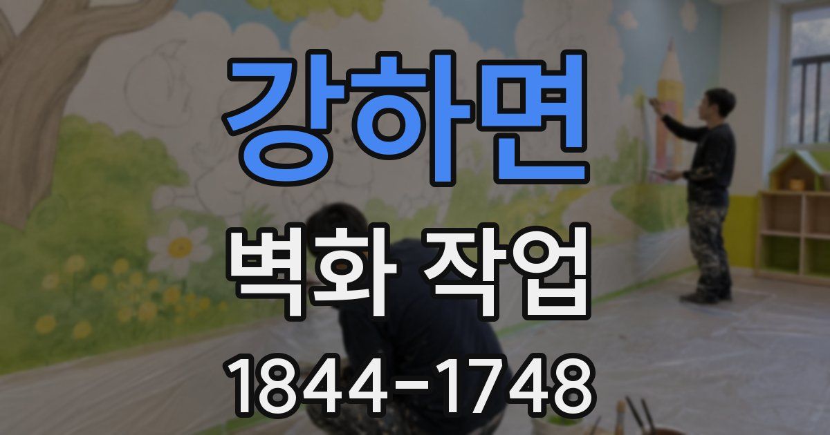 강하면 벽화 작업