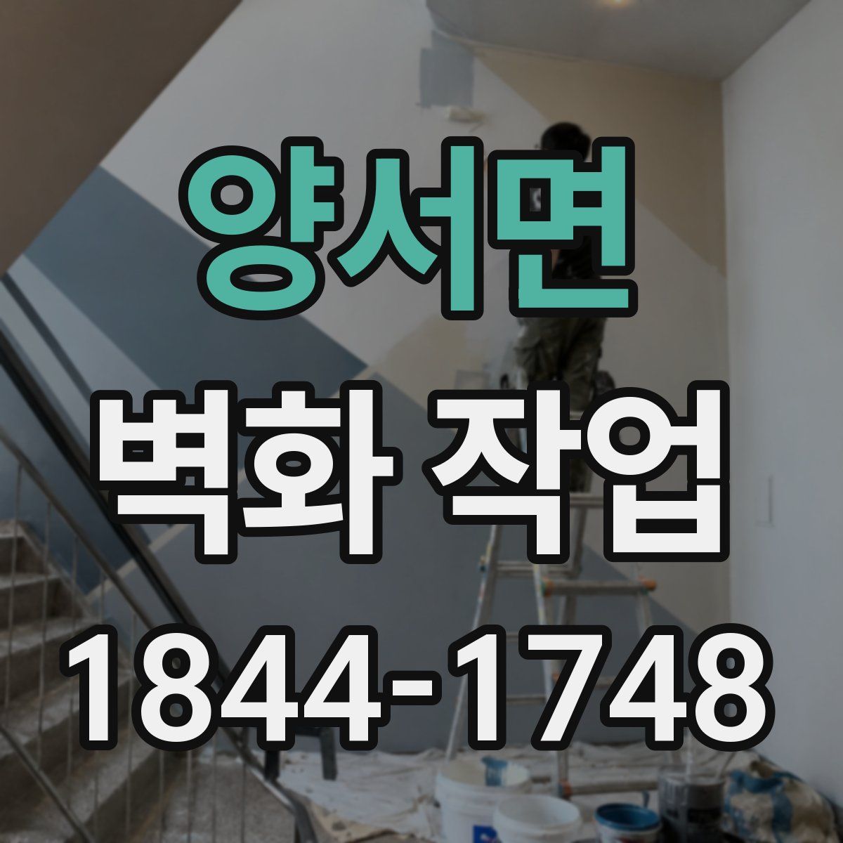 양서면 벽화 작업