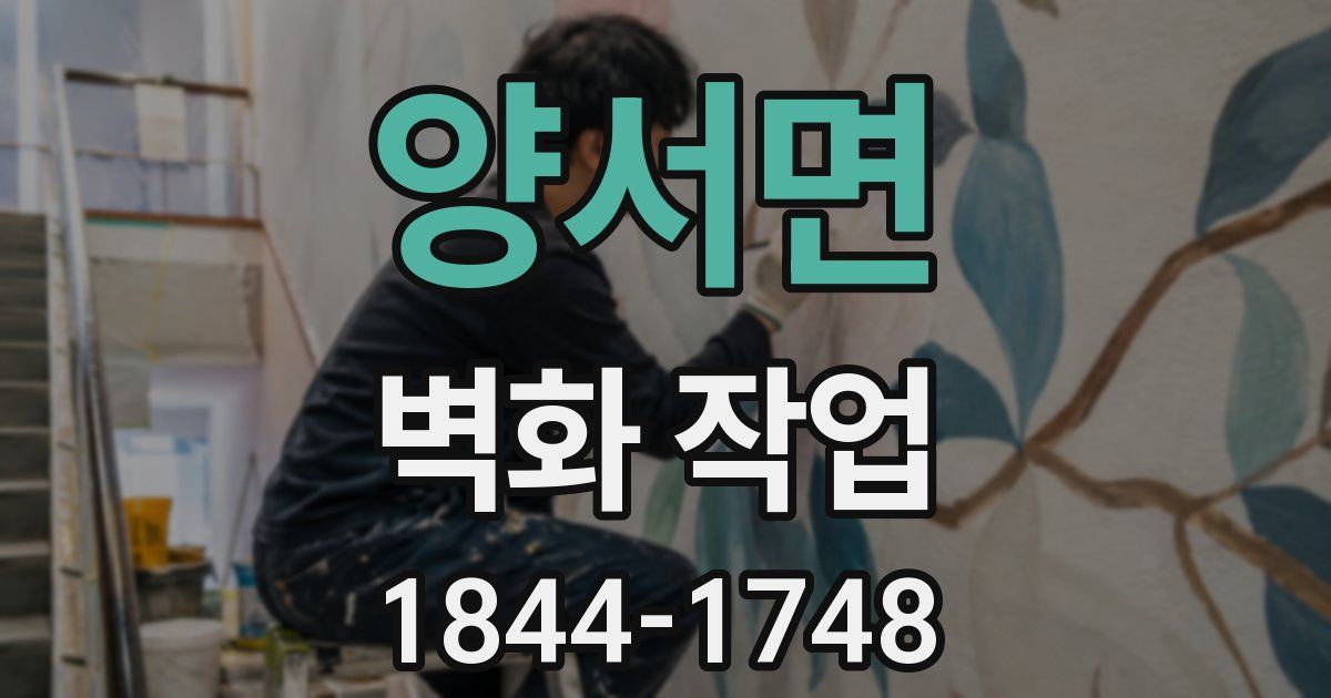 양서면 벽화 작업