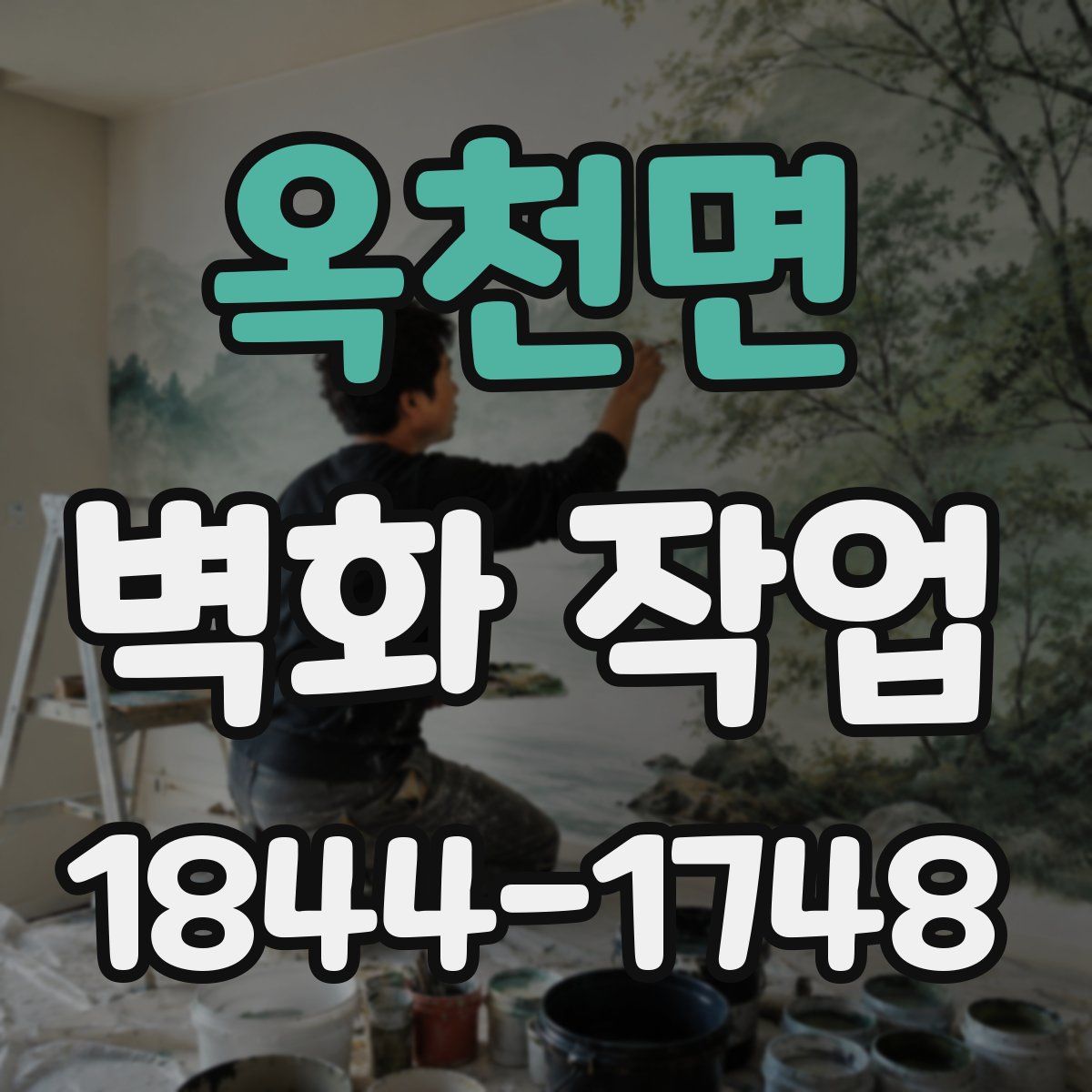 옥천면 벽화 작업