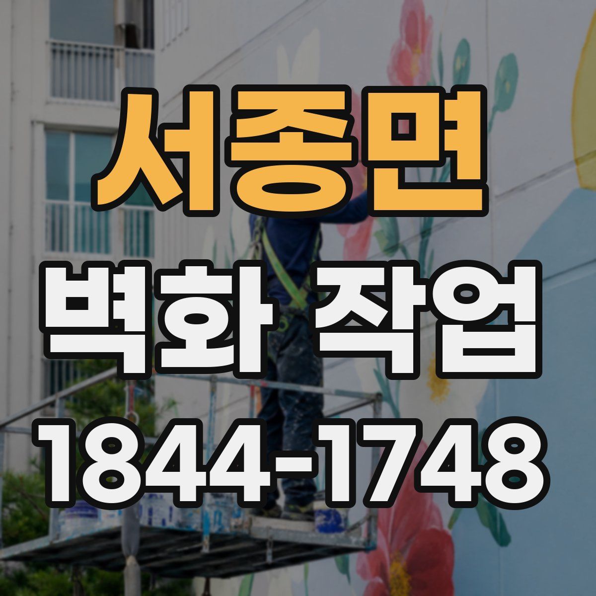 서종면 벽화 작업