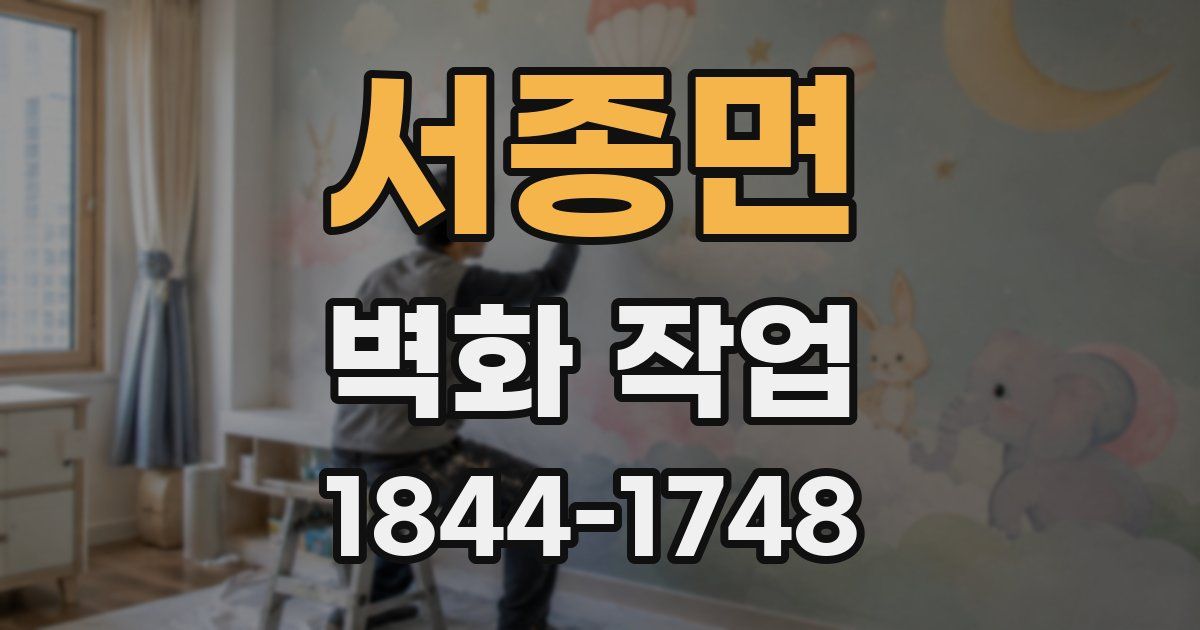 서종면 벽화 작업
