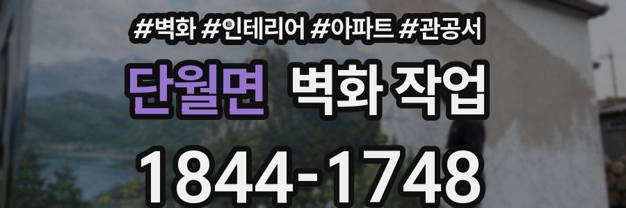 단월면 벽화 작업