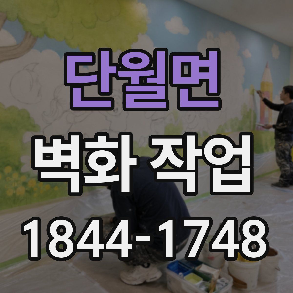 단월면 벽화 작업