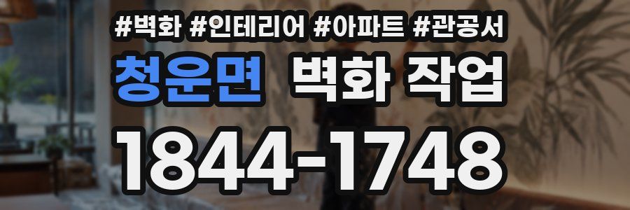 청운면 벽화 작업