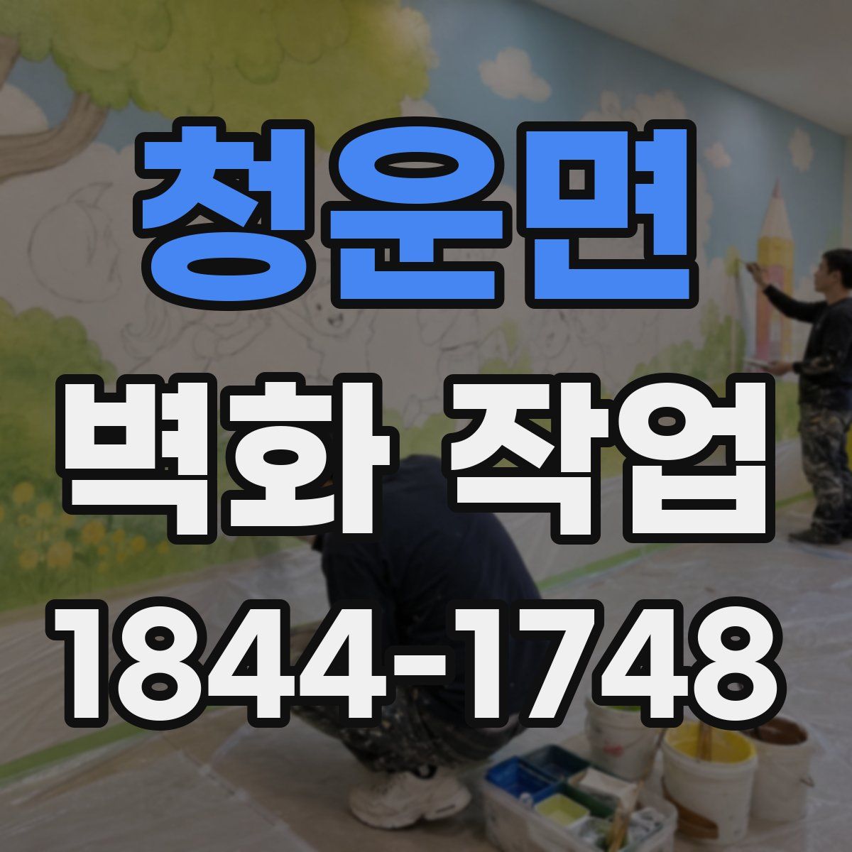 청운면 벽화 작업