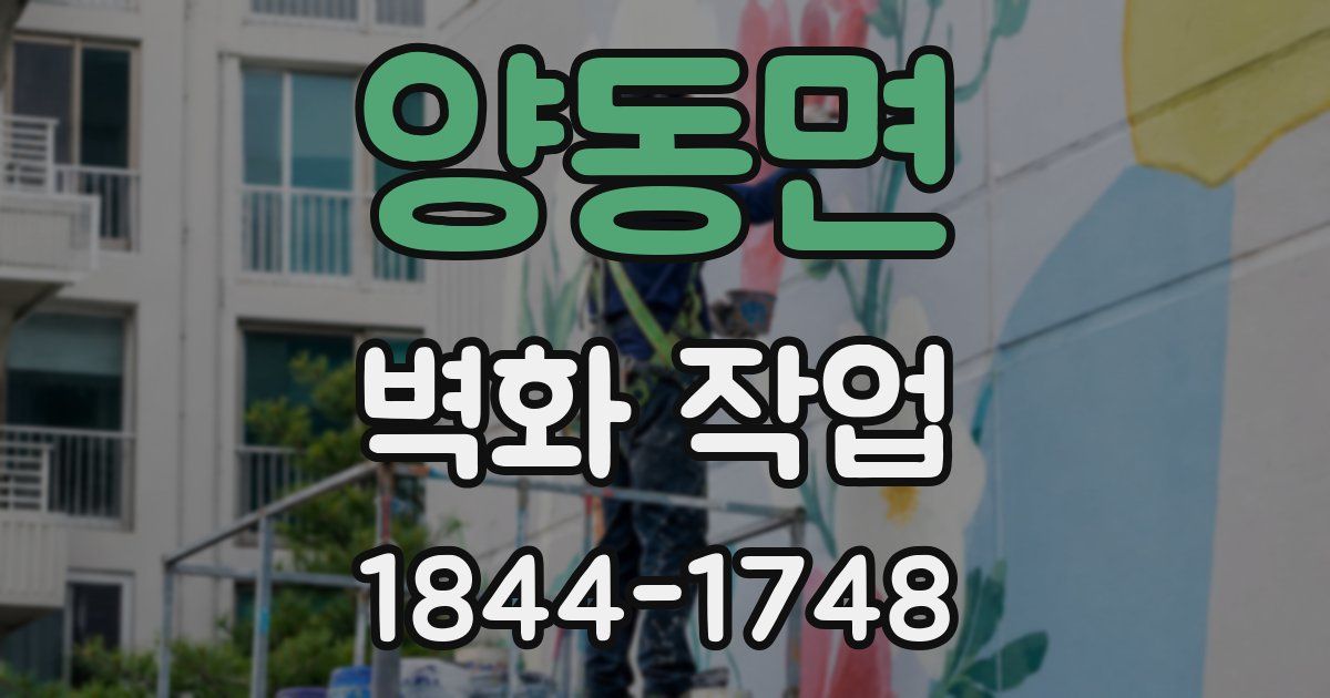 양동면 벽화 작업