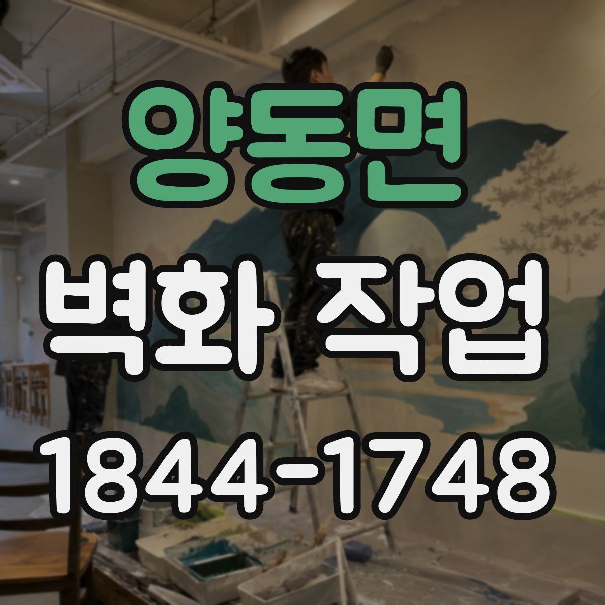 양동면 벽화 작업