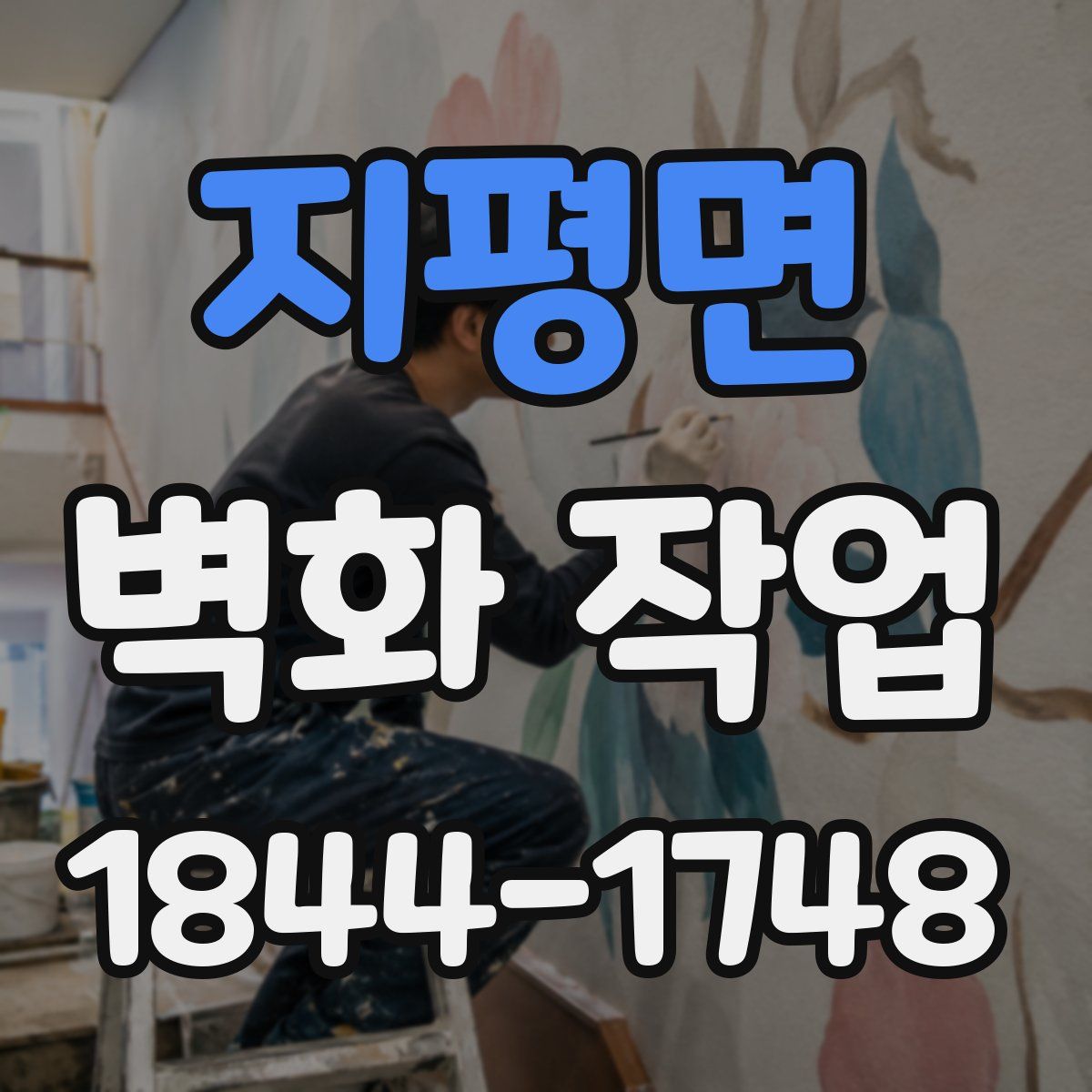 지평면 벽화 작업