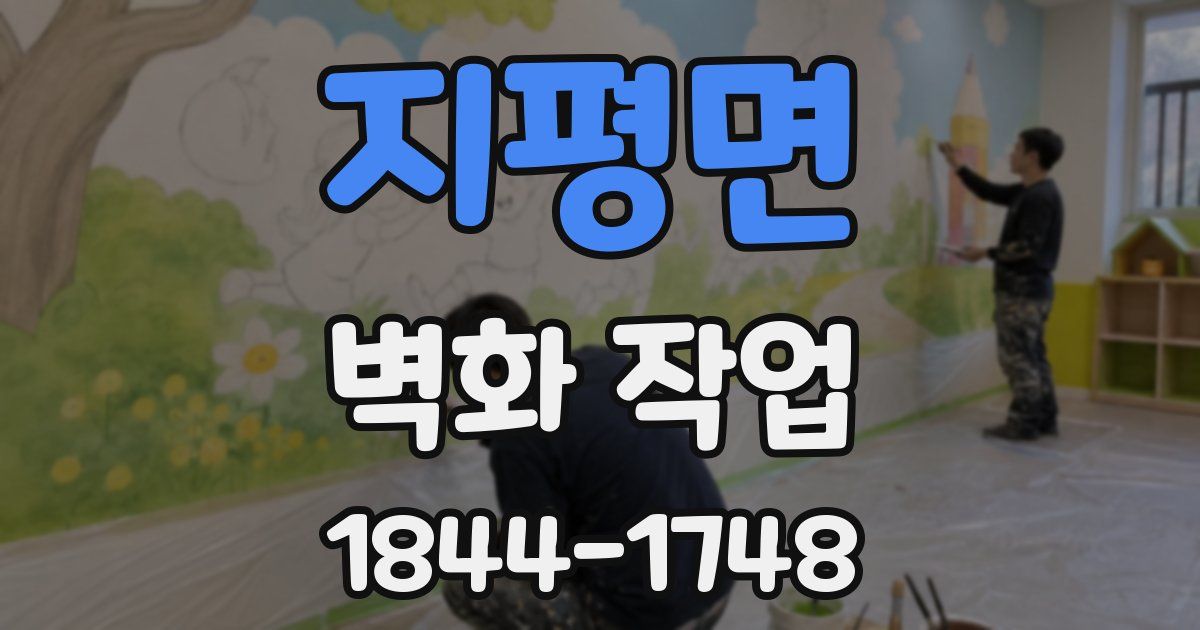 지평면 벽화 작업