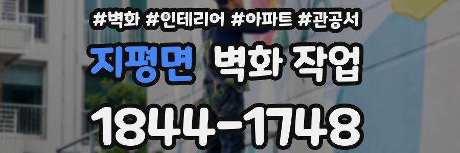 지평면 벽화 작업