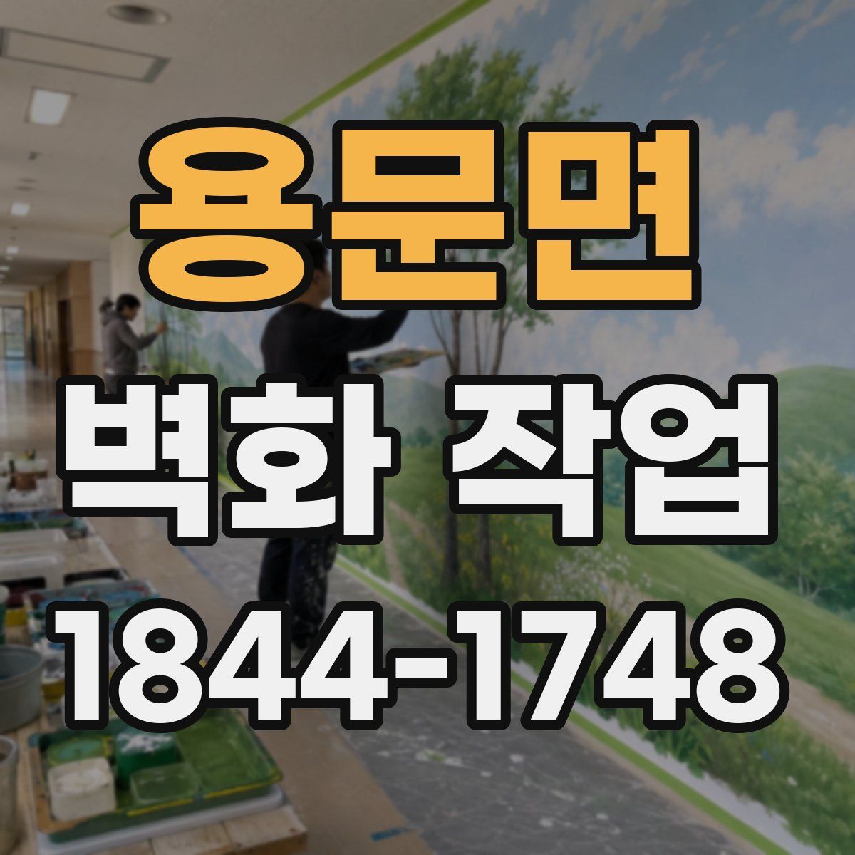 용문면 벽화 작업